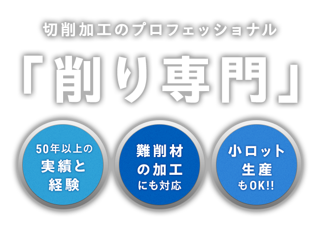 切削加工のプロフェッショナル削り専門・50年以上の実績と経験・難削材の加工にも対応・小ロット生産もOK